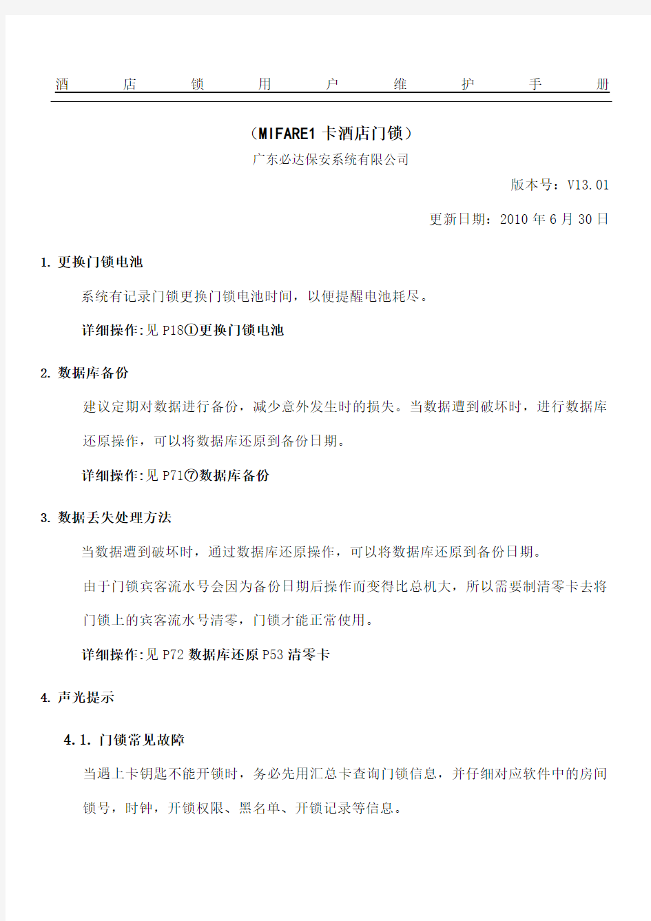 必达门锁用户维护管理守则