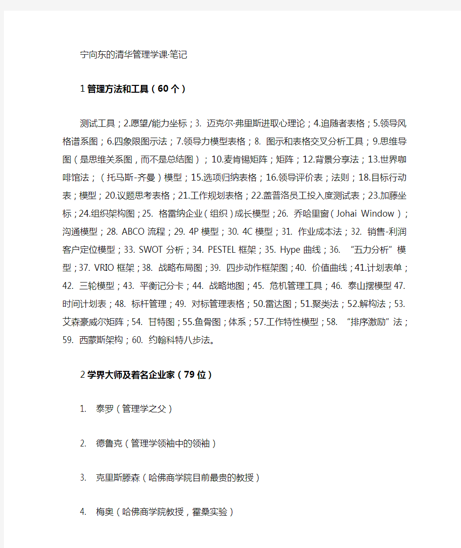 宁向东的清华管理学课笔记