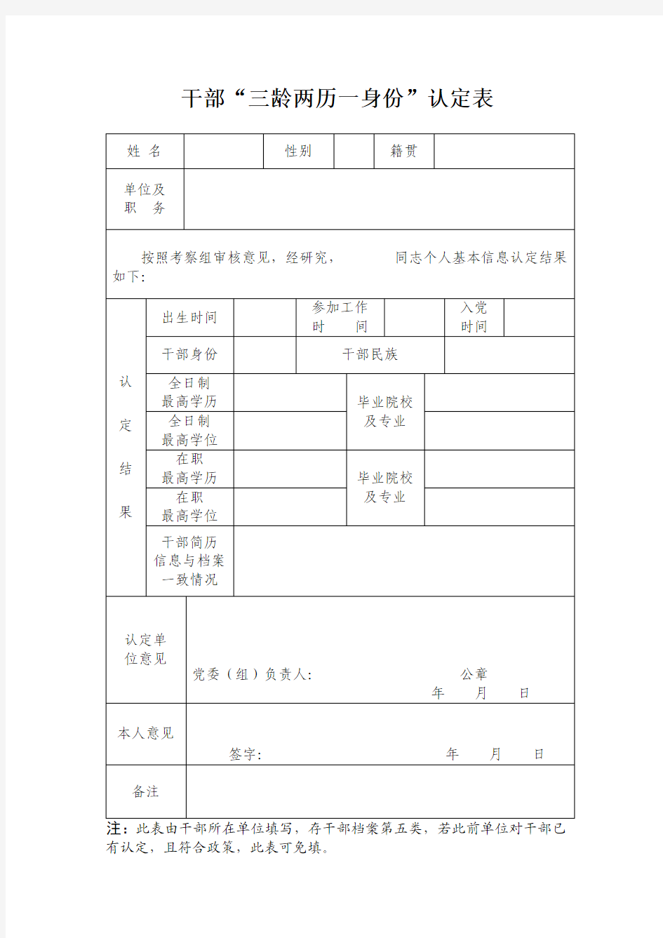 干部“三龄两历一身份”认定表