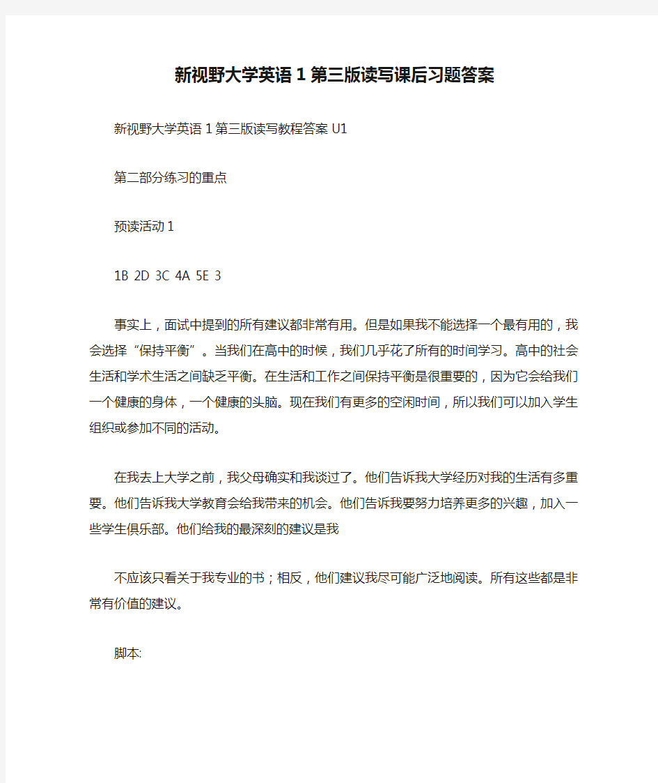 新视野大学英语1第三版读写课后习题答案