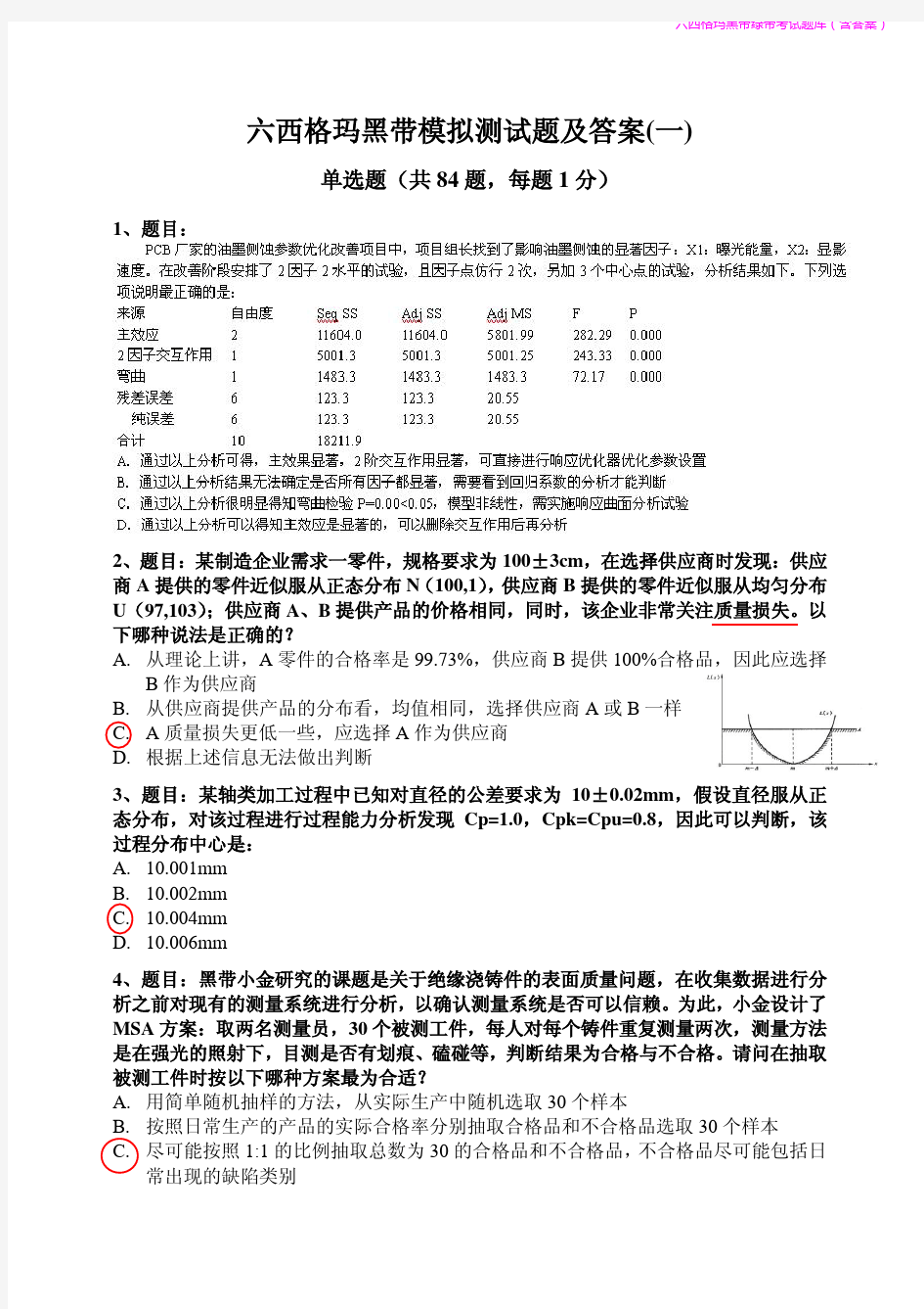 【2019年整理】六西格玛黑带绿带试题库(含答案)