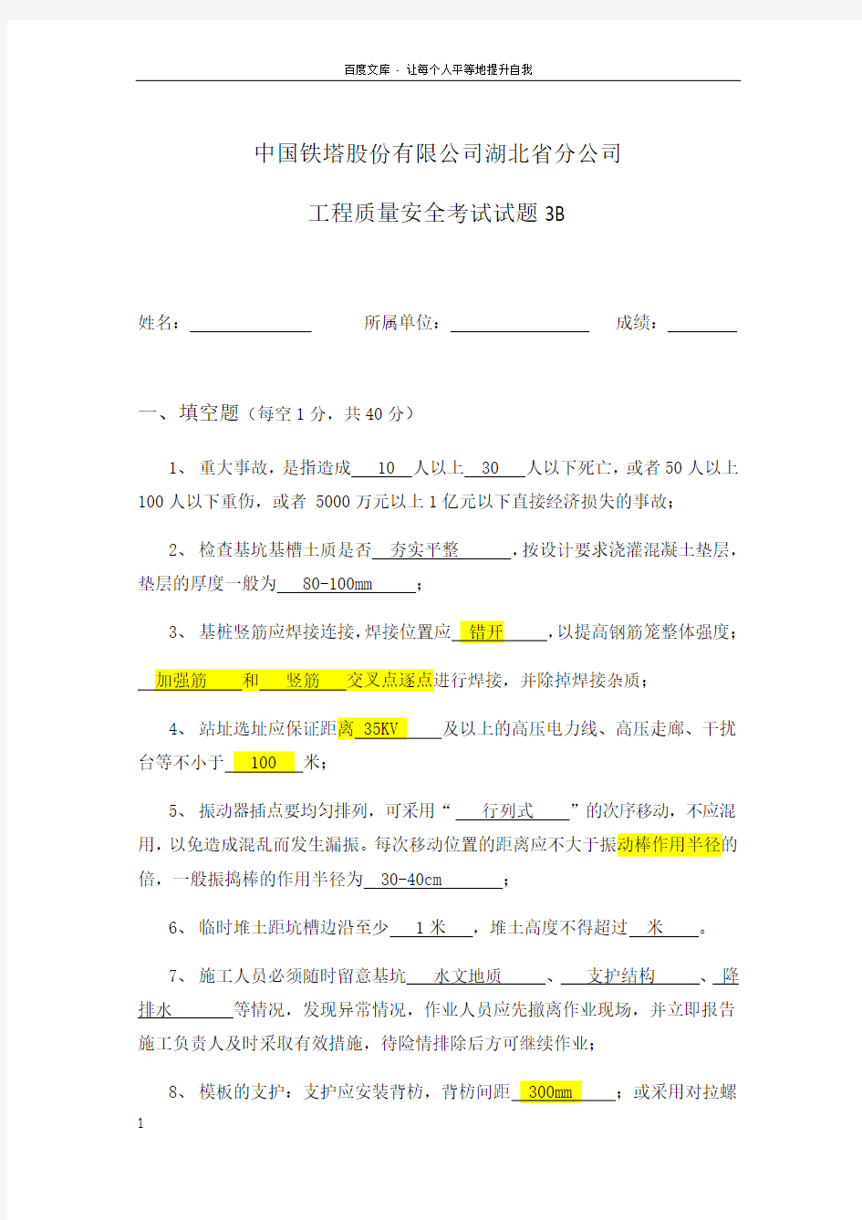 中国铁塔安全质量考试试题3B