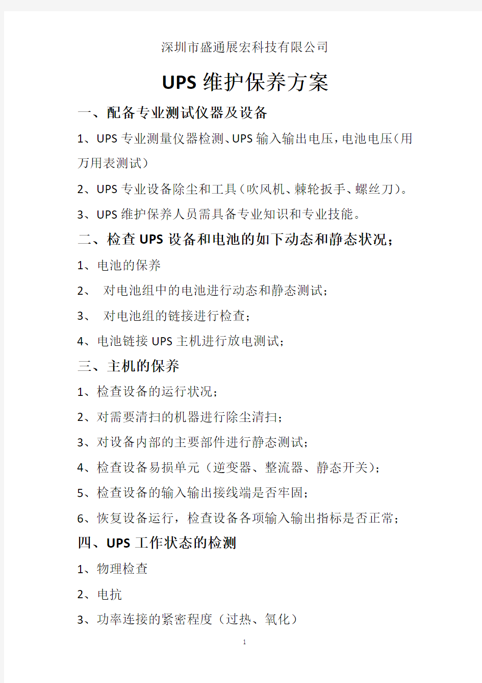 UPS维护保养方案