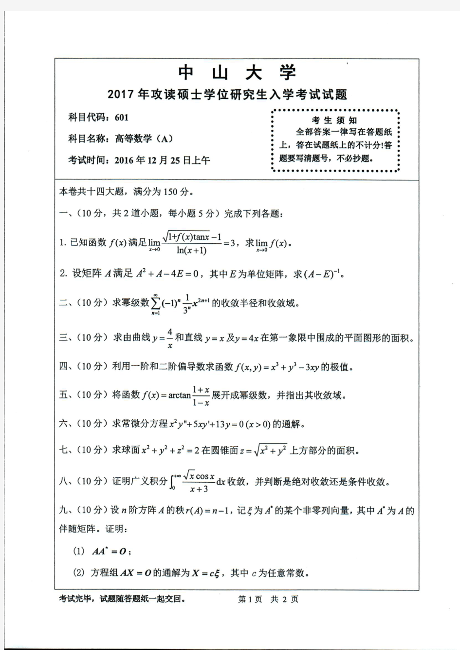 中山大学2017年《601高等数学(A)》考研专业课真题试卷