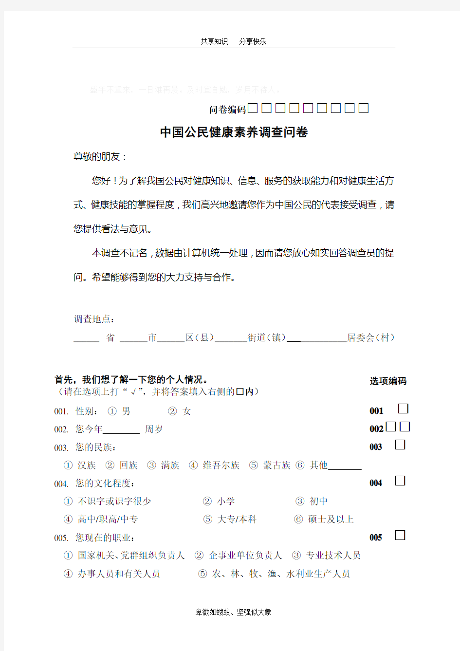 中国公民健康素养调查问卷