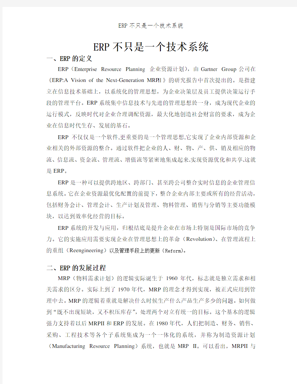 ERP不只是一个技术系统