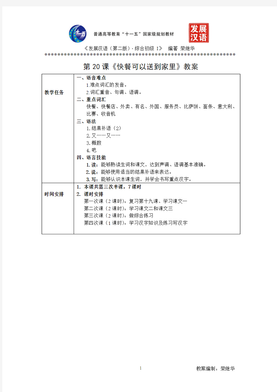 发展汉语初级综合1：第20课教案解析