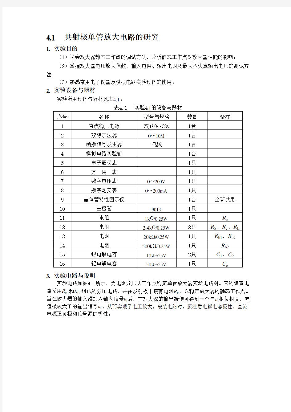 2013本科模拟电子技术实验项目(DOC)