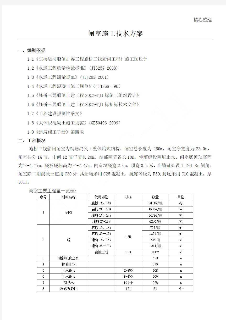 船闸闸室主体现场施工方法