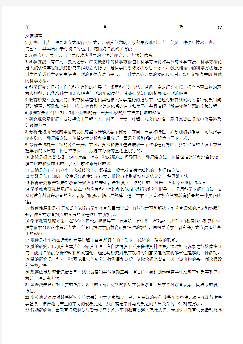 学前教育研究方法全部