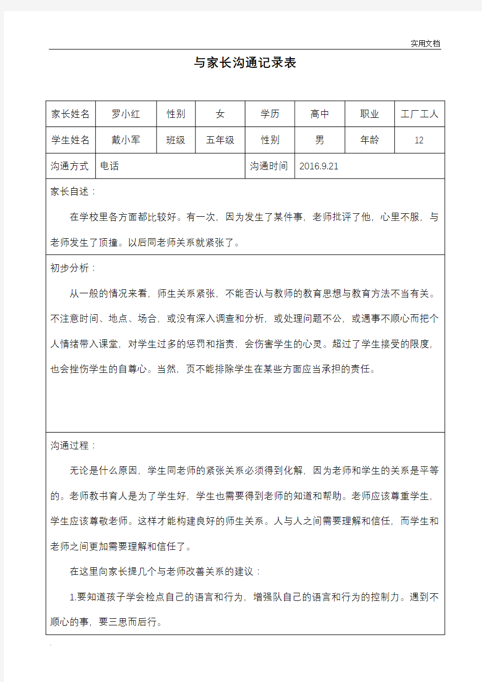 家长沟通记录表格