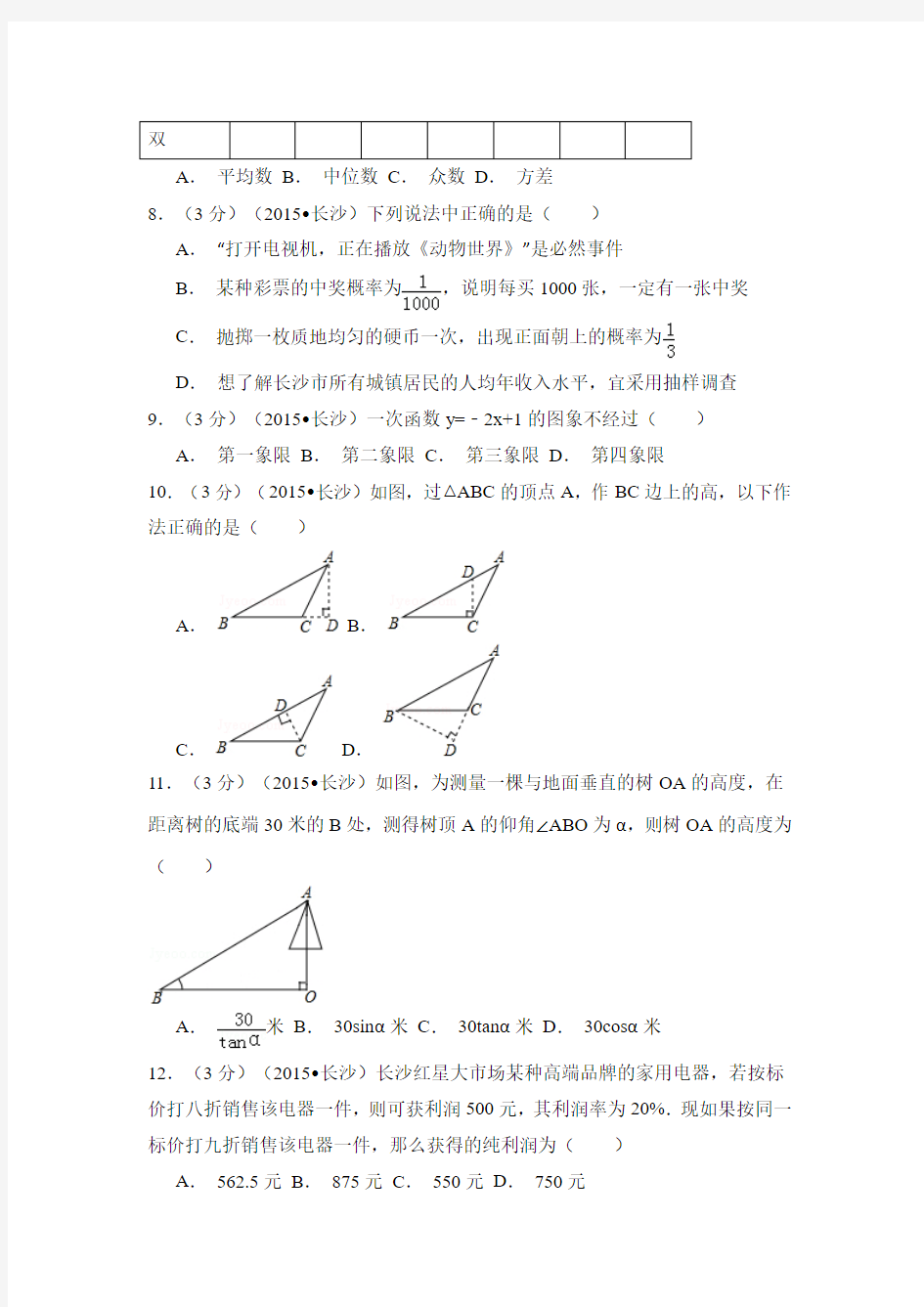 2015年湖南省长沙市中考数学试卷附详细答案(原版+解析版)