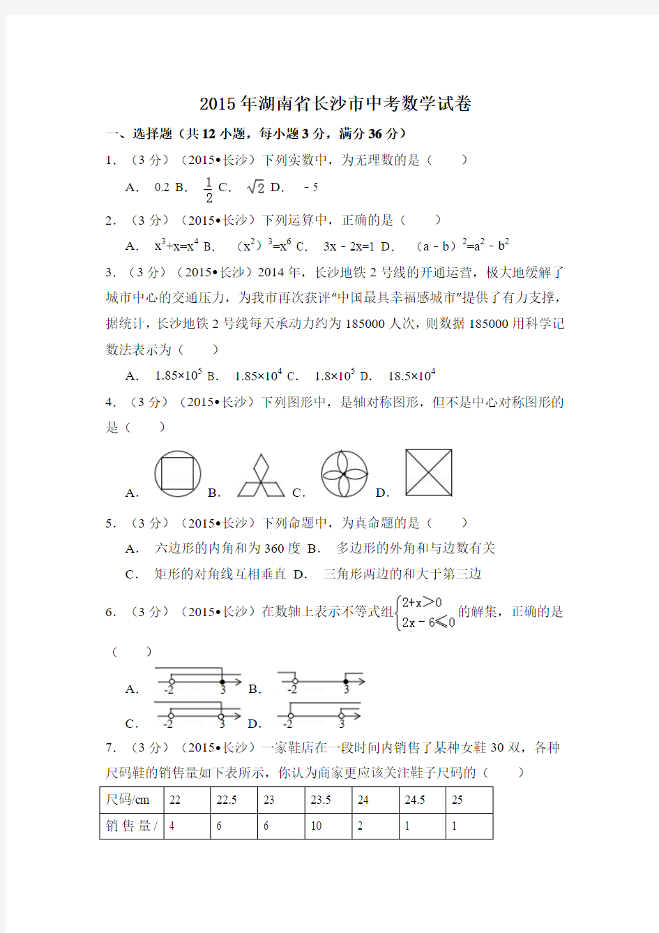 2015年湖南省长沙市中考数学试卷附详细答案(原版+解析版)