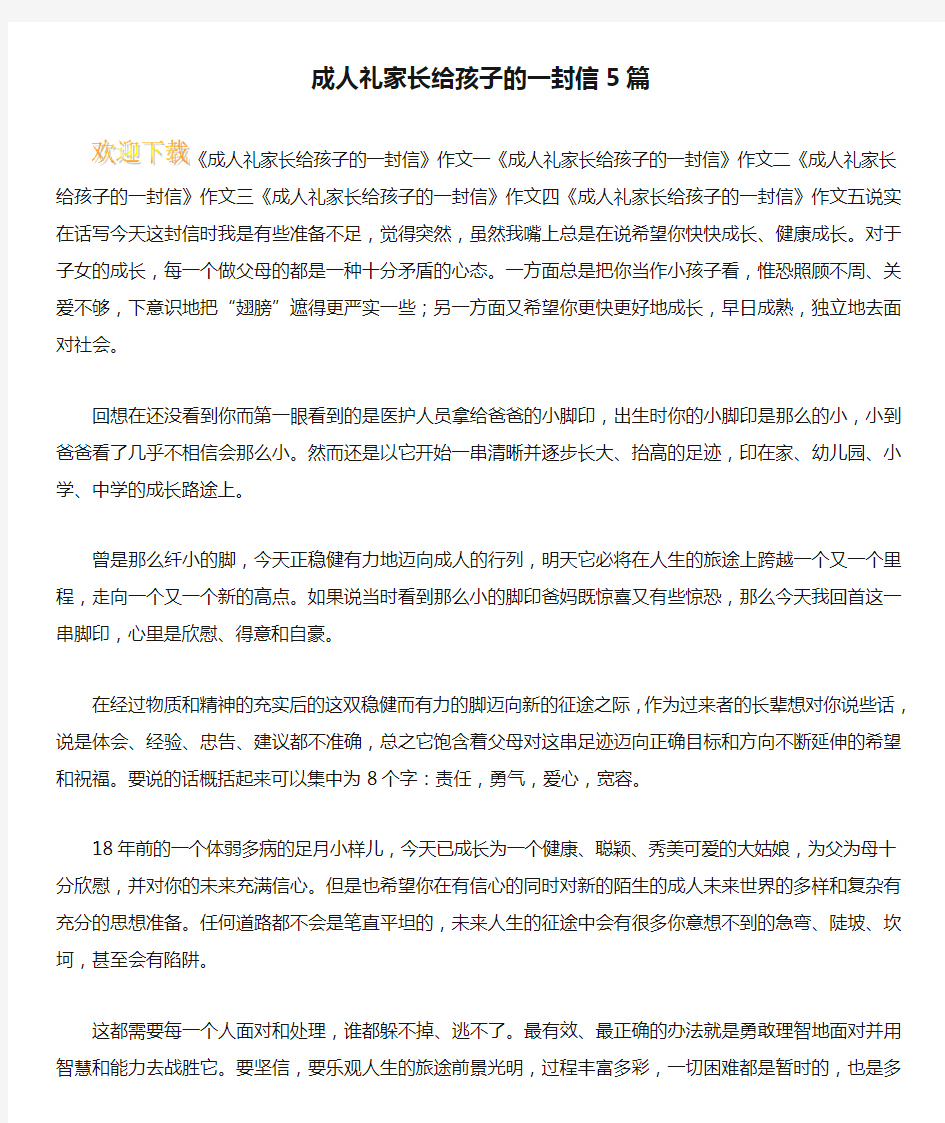 成人礼家长给孩子的一封信5篇