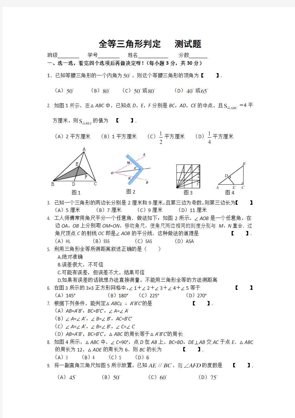 全等三角形判定测试题(含答案)