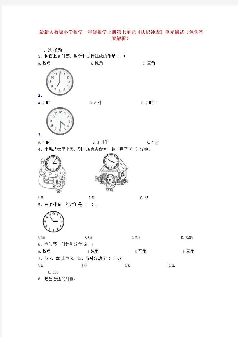 最新人教版小学数学一年级数学上册第七单元《认识钟表》单元测试(包含答案解析)