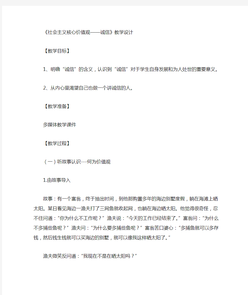 社会主义核心价值观(诚信)教案