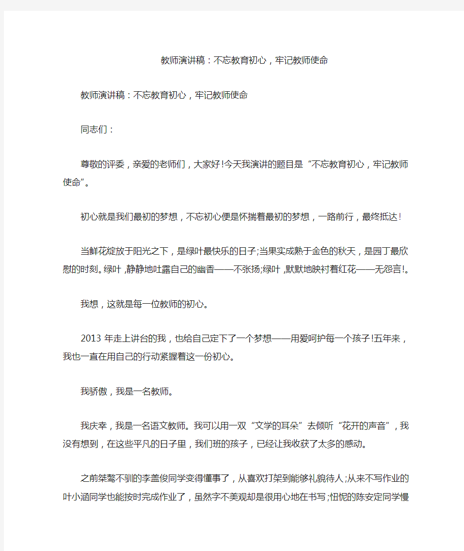 教师演讲稿：不忘教育初心,牢记教师使命