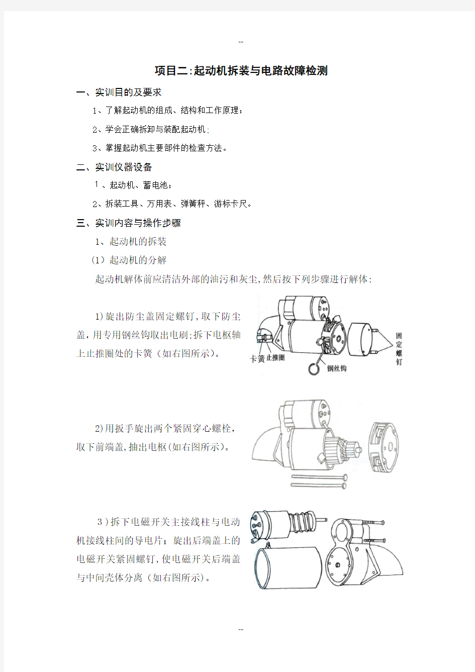 起动机拆装与电路故障检测