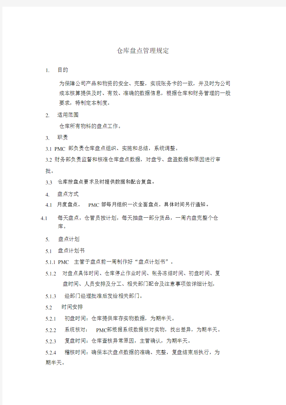 仓库盘点管理规定.doc