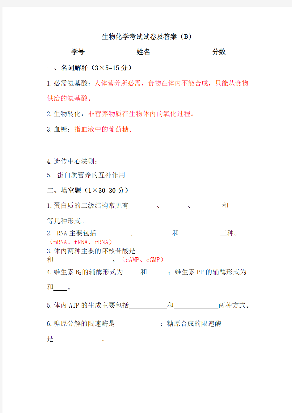 生物化学考试试卷及答案