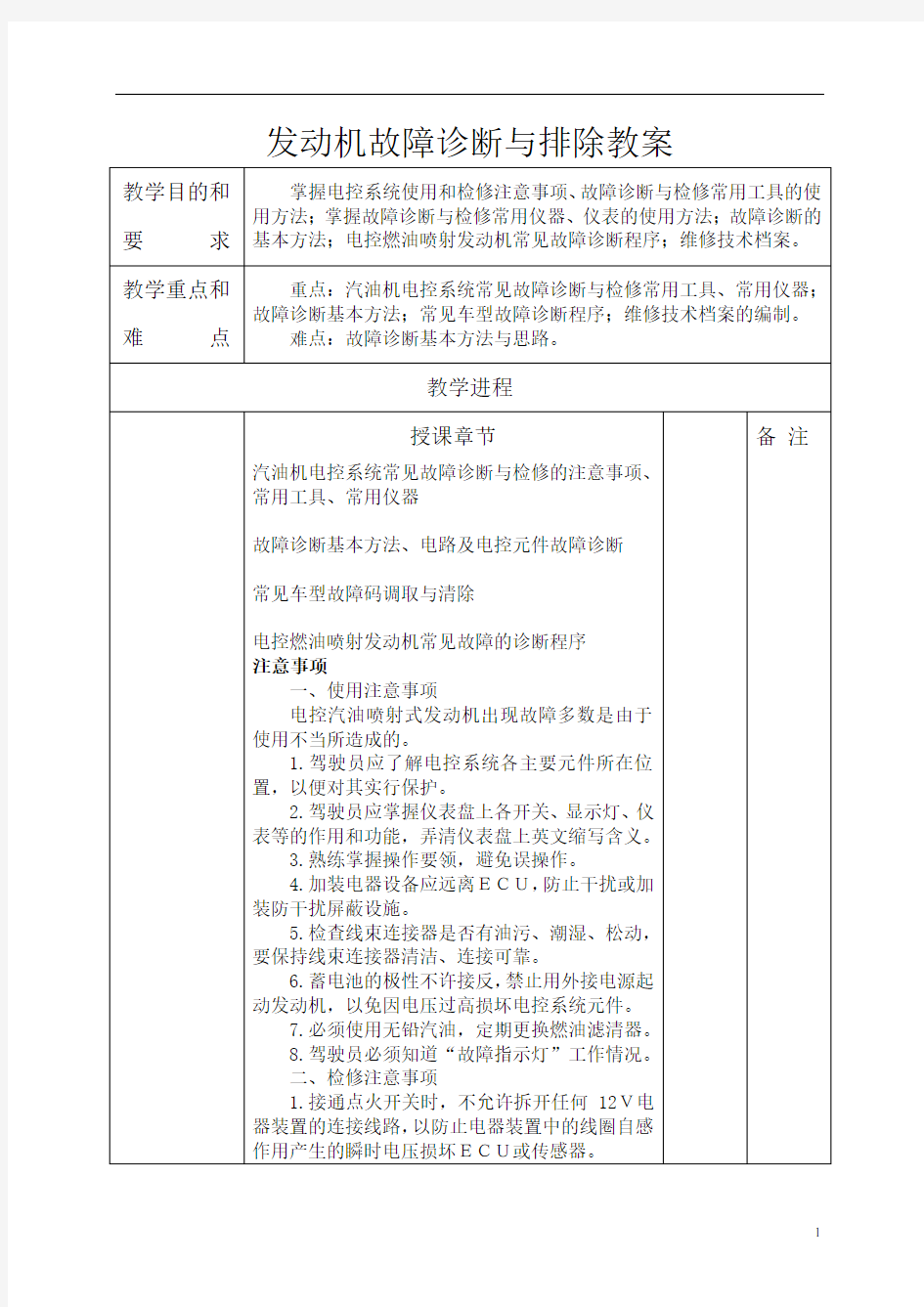 汽车发动机故障诊断与排除教案