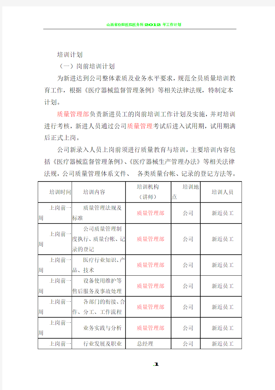 医疗器械企业岗前培训计划