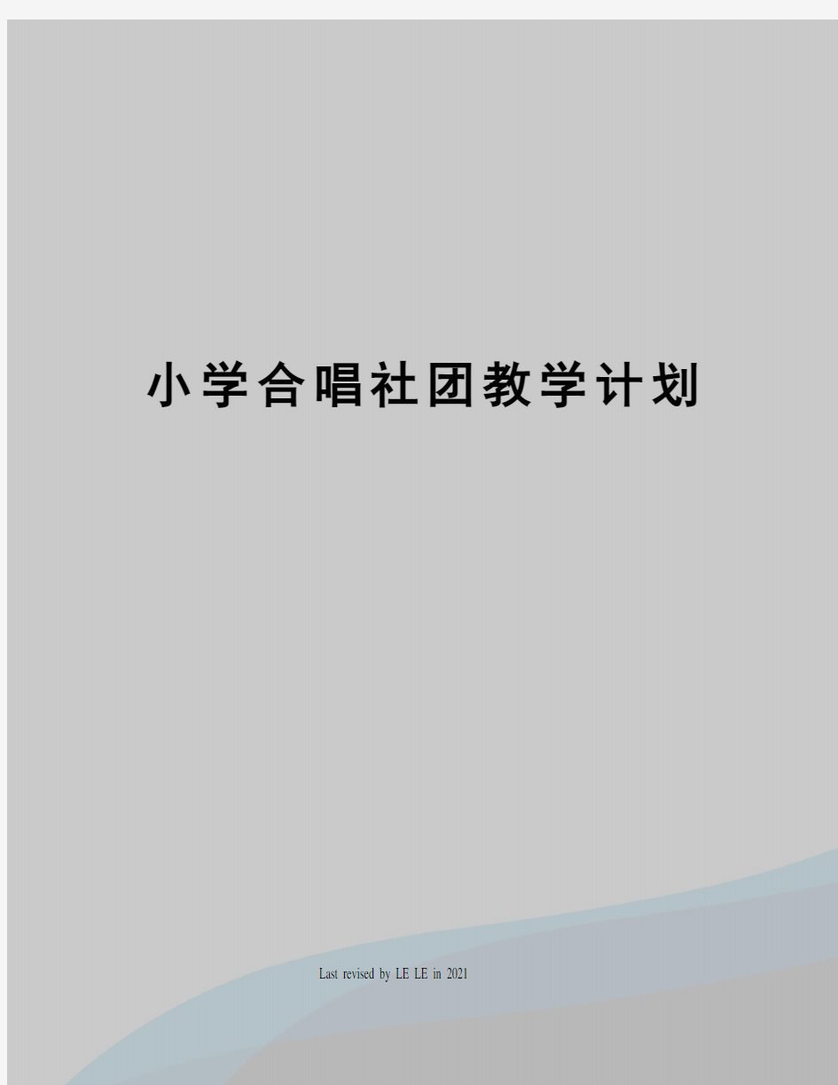 小学合唱社团教学计划