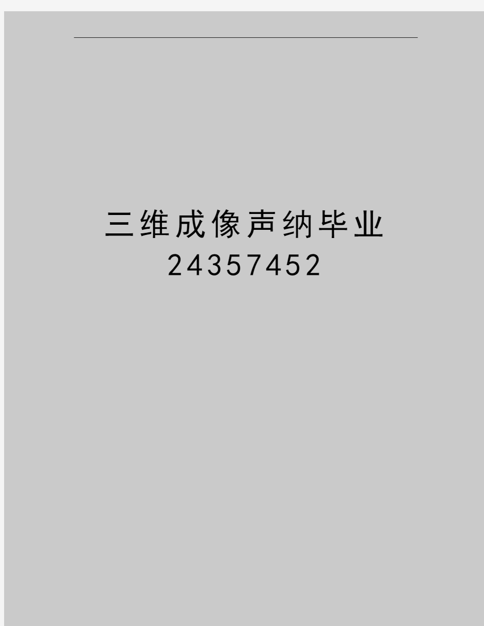 最新三维成像声纳毕业24357452