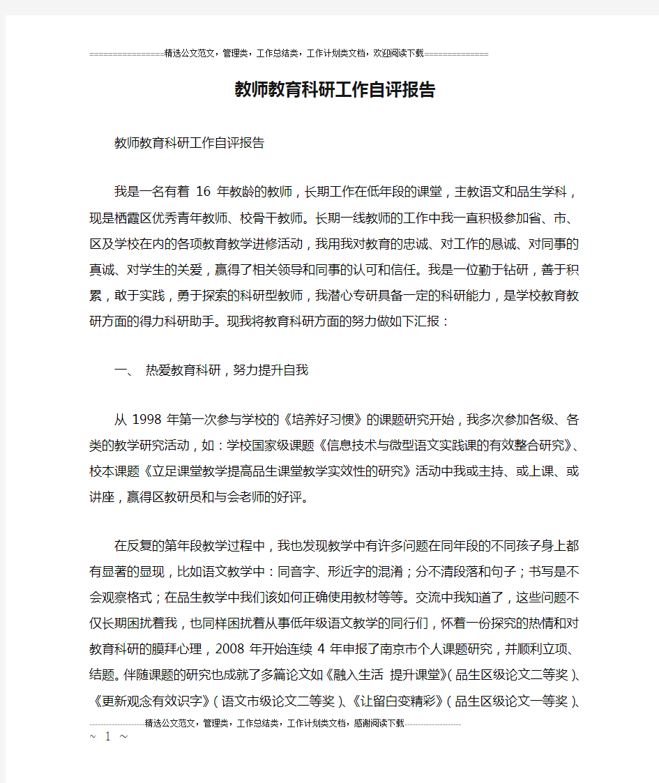 教师教育科研工作自评报告