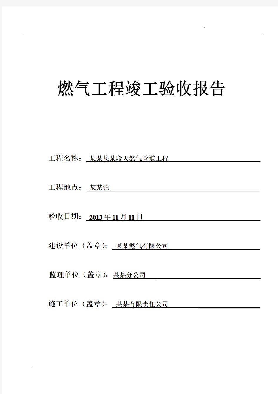 燃气工程竣工验收报告