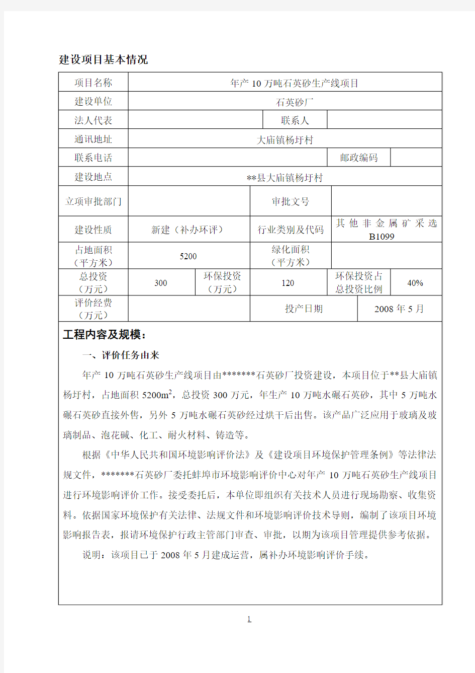 年产10万吨石英砂生产线项目环境影响报告书