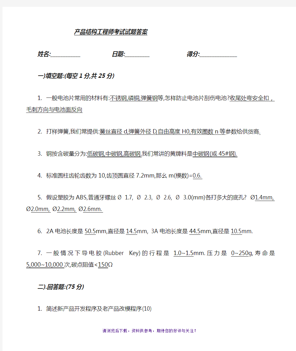 产品结构工程师笔试试题答案