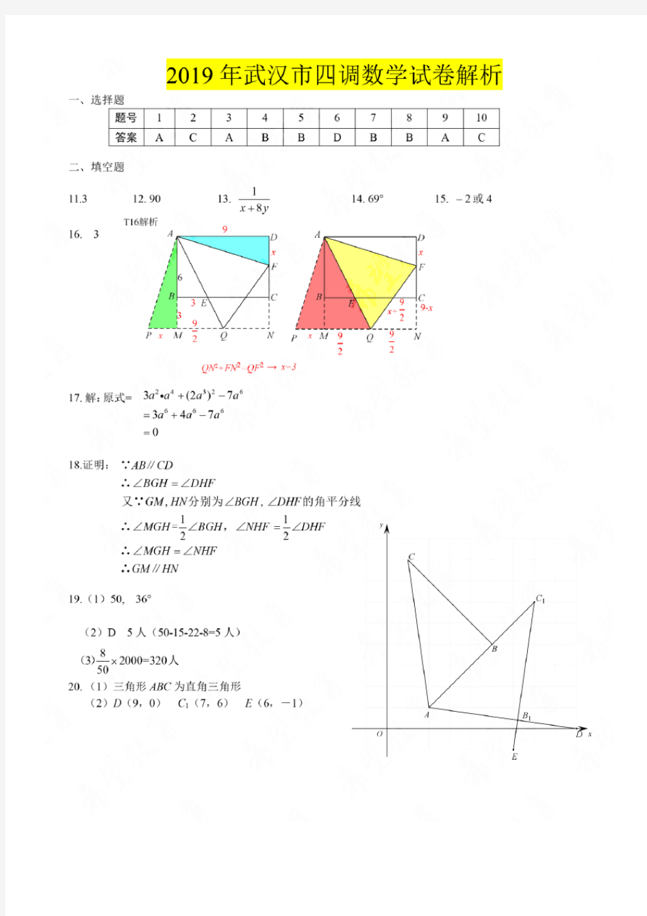 武汉市2018-2019学年度数学四月调考参考答案