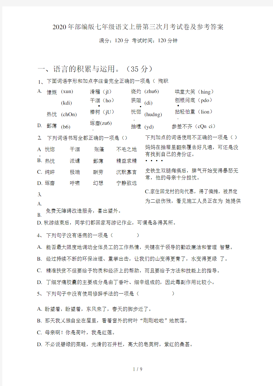 部编版七年级语文上册第三次月考试卷及参考答案