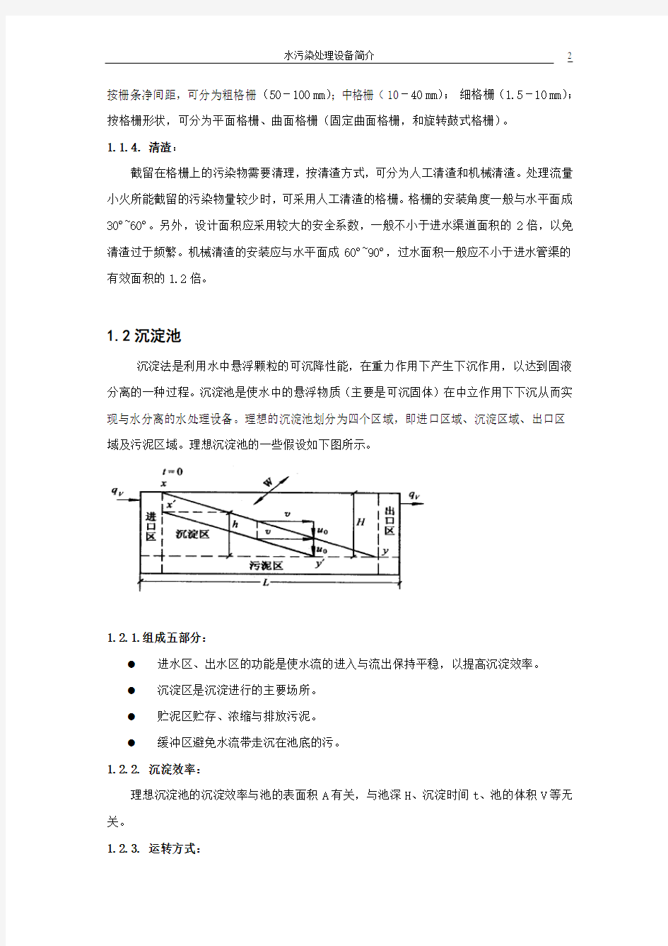 水污染处理设备