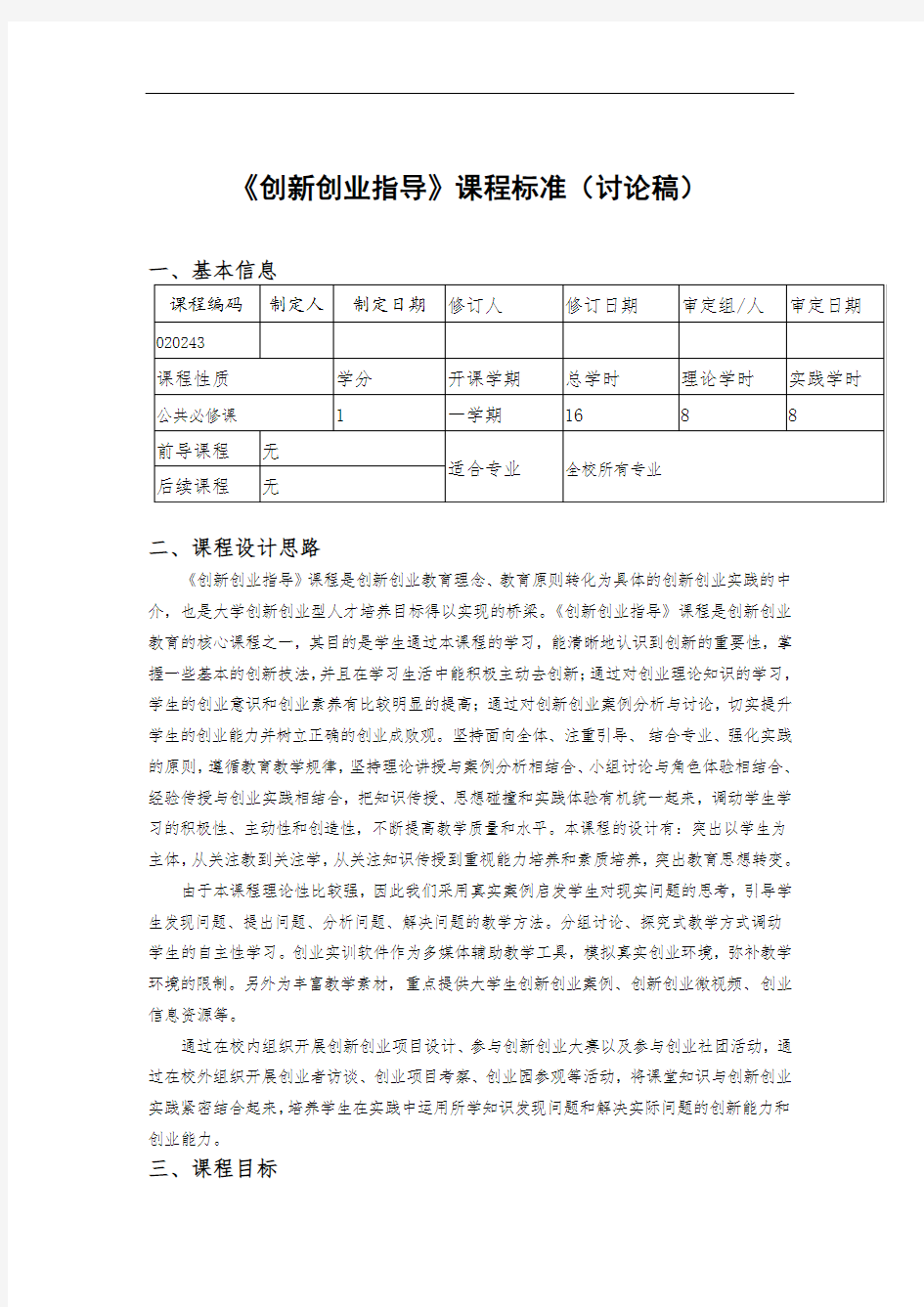 创新创业指导课程标准