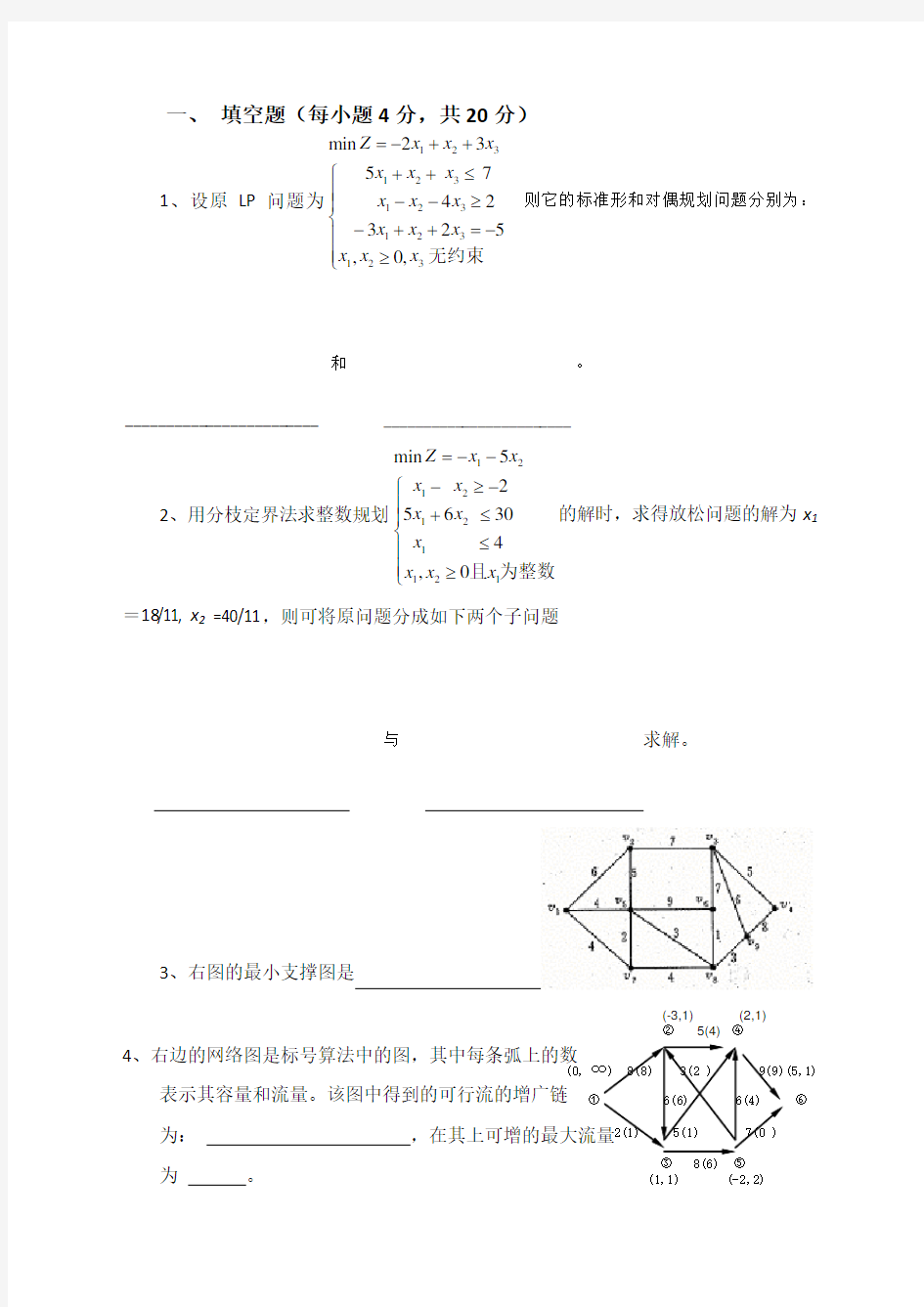 管理运筹学期末试卷B