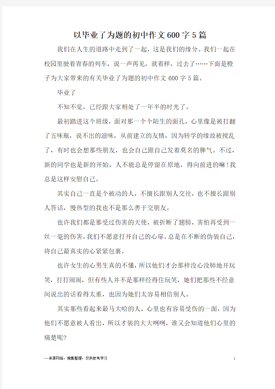 以毕业了为题的初中作文600字5篇