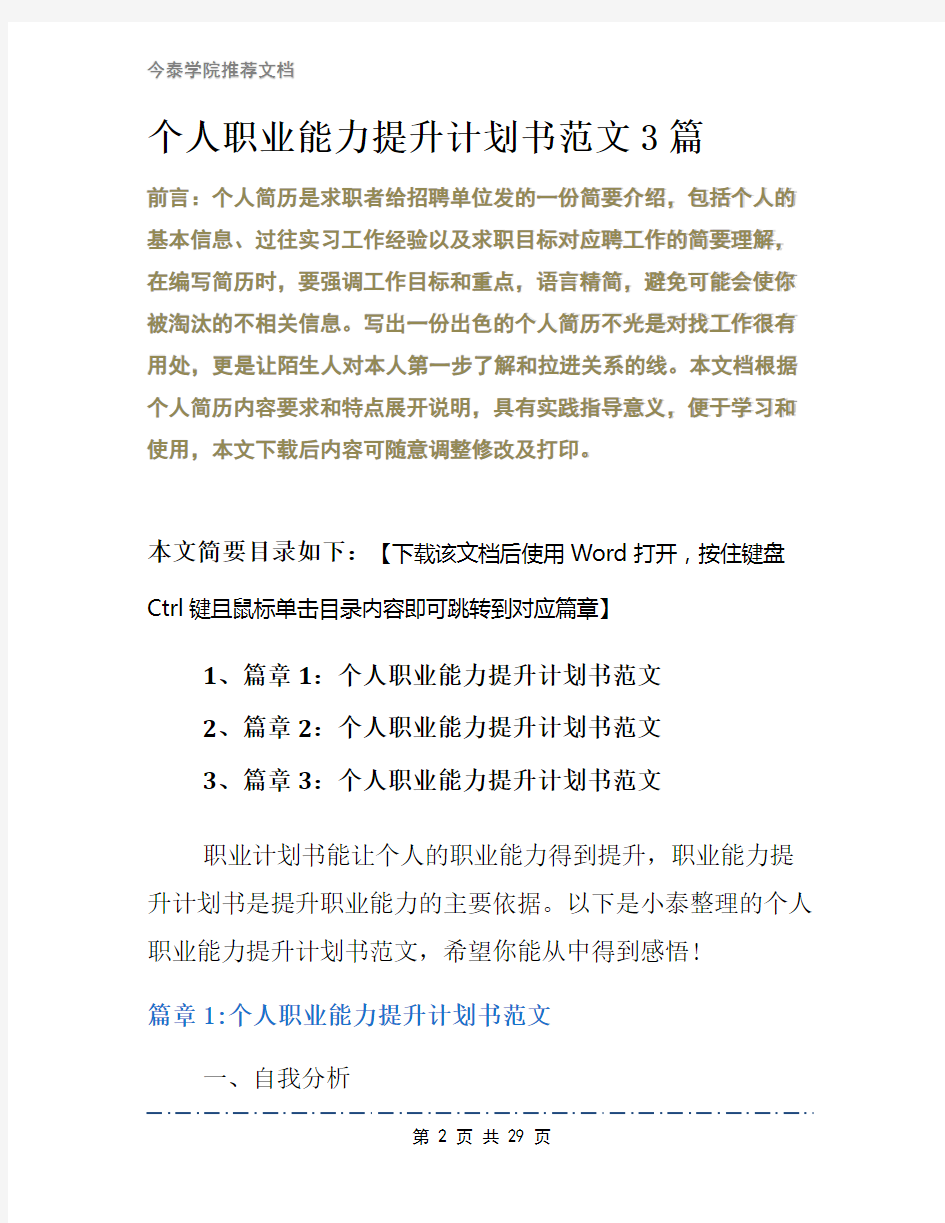 个人职业能力提升计划书范文3篇