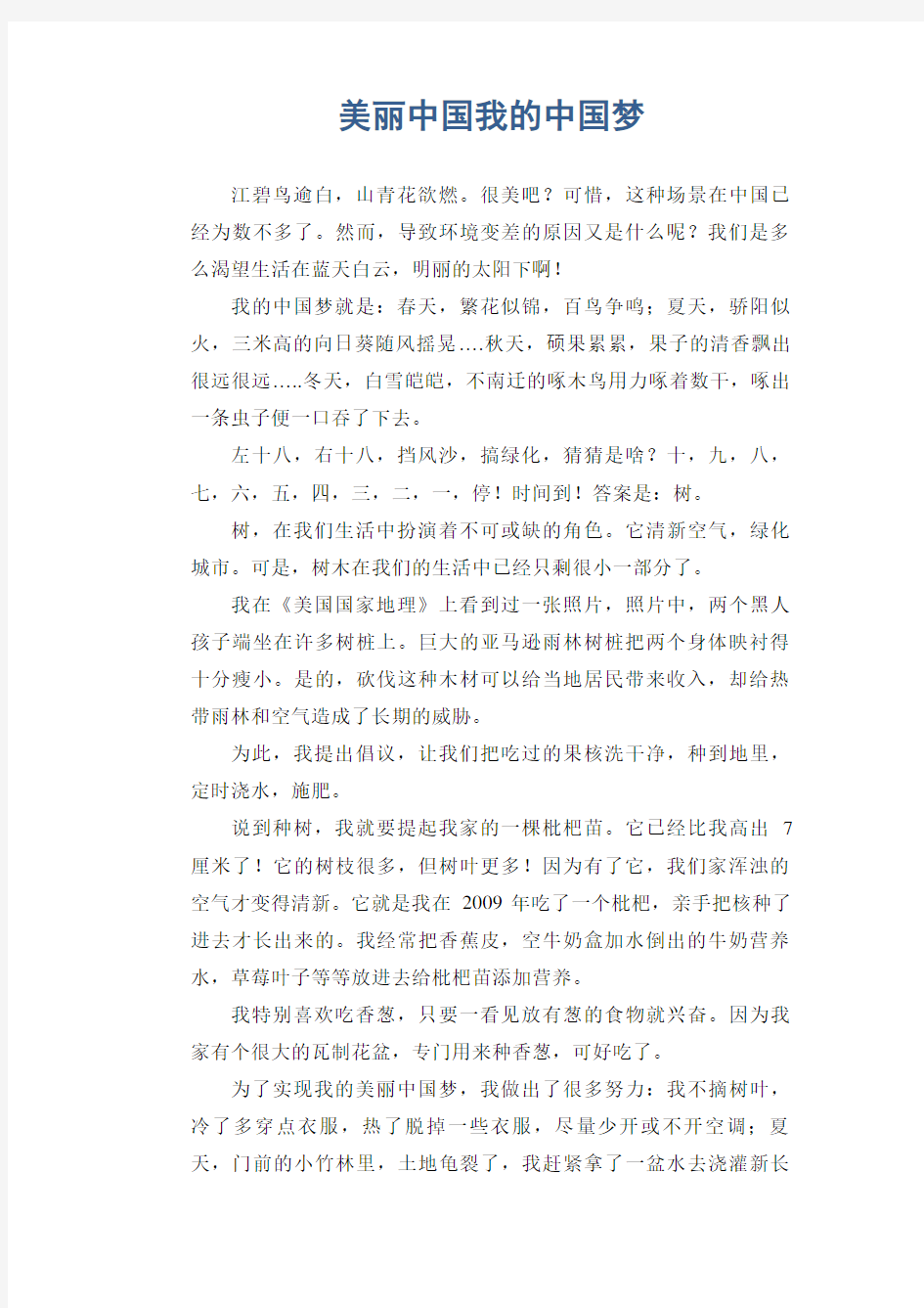 中学生满分作文：美丽中国我的中国梦