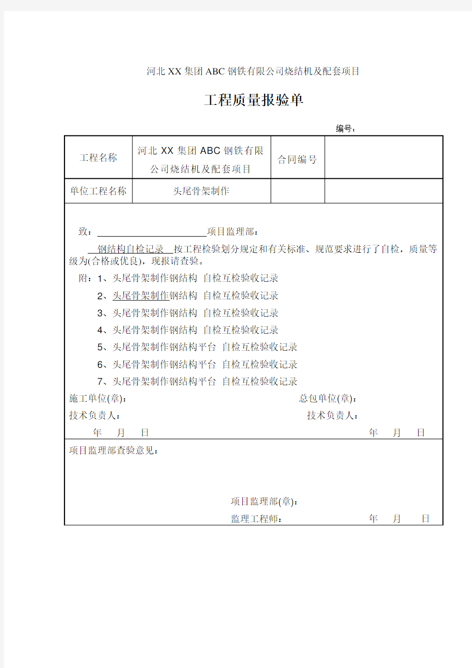 钢结构焊接自检记录8