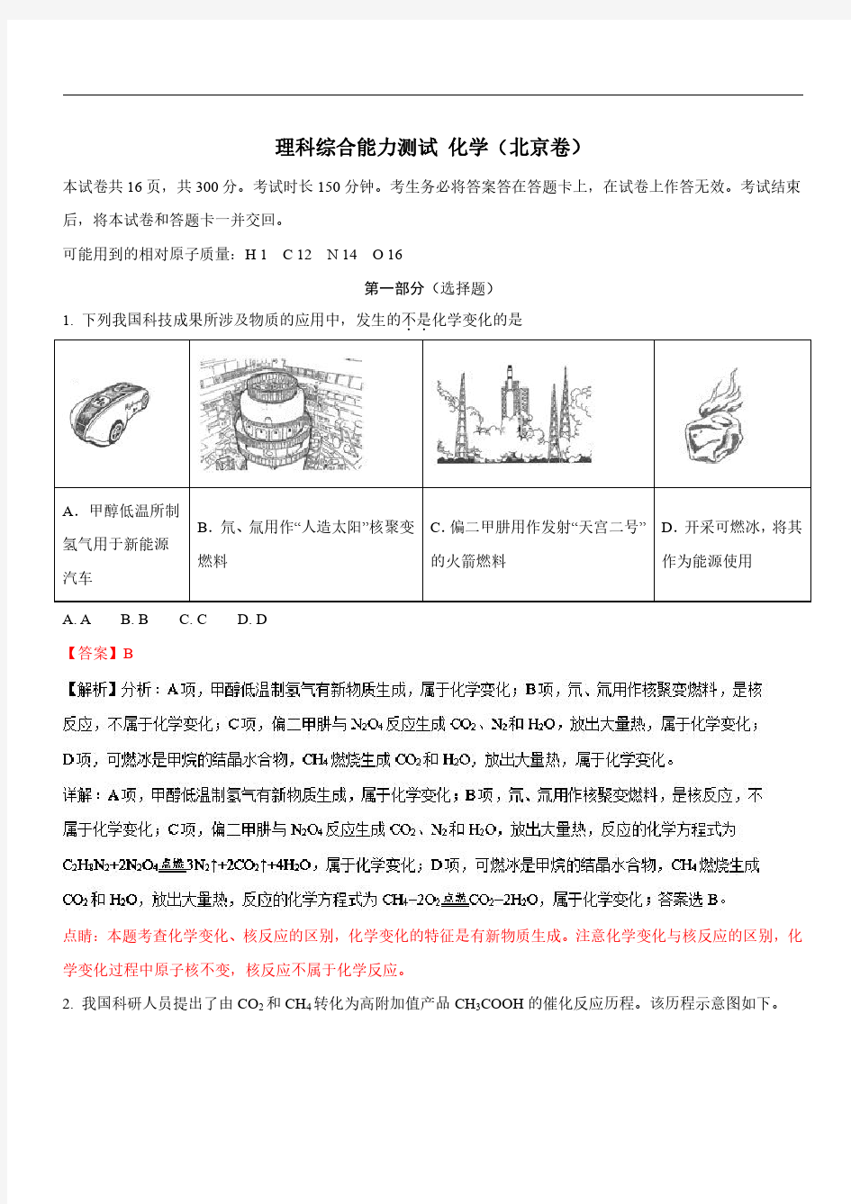 2018北京卷高考化学试卷(解析版)