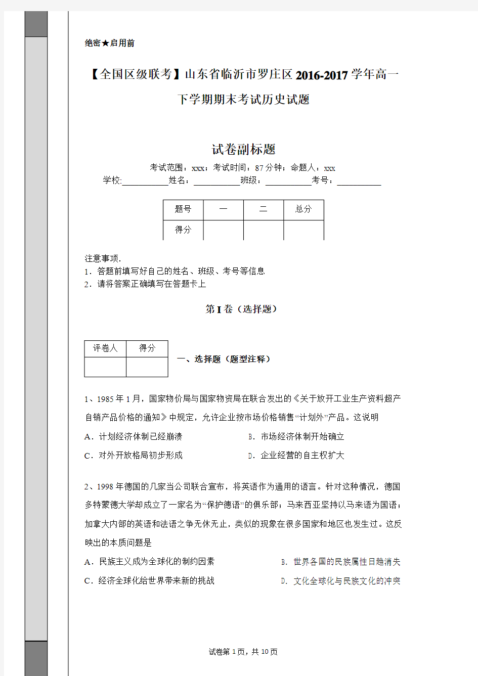 【全国区级联考】山东省临沂市罗庄区2016-2017学年高一下学期期末考试历史试题