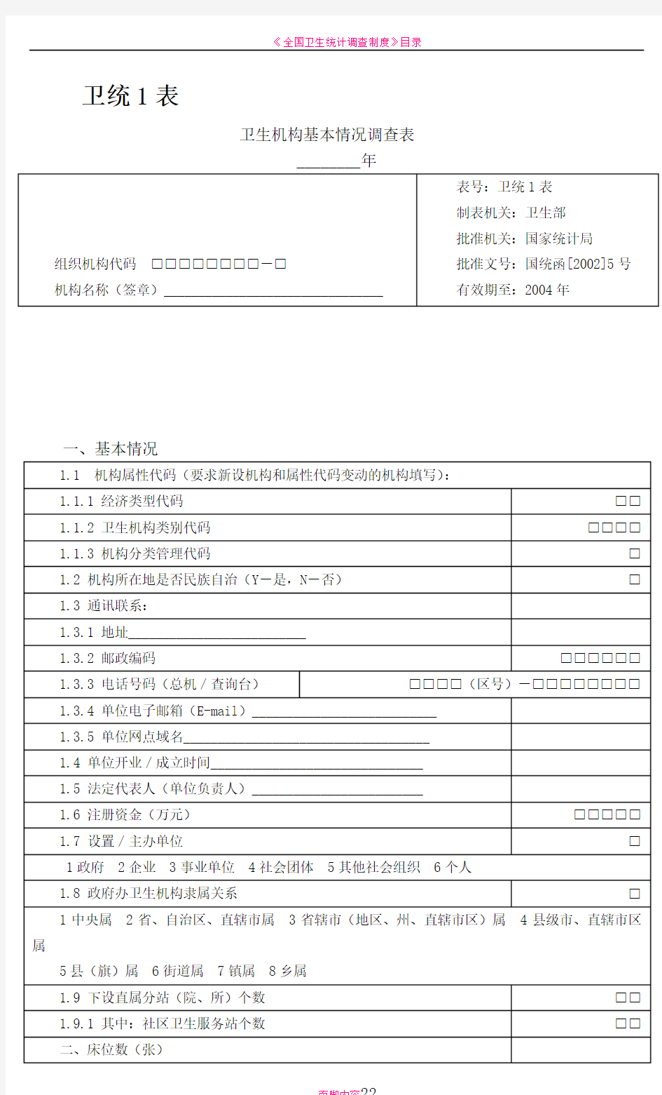 卫生统计报表1-7及其附表