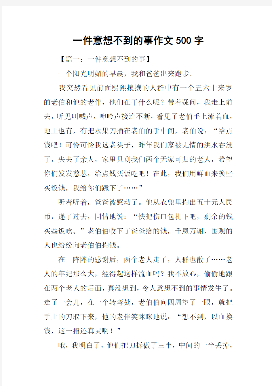 一件意想不到的事作文500字