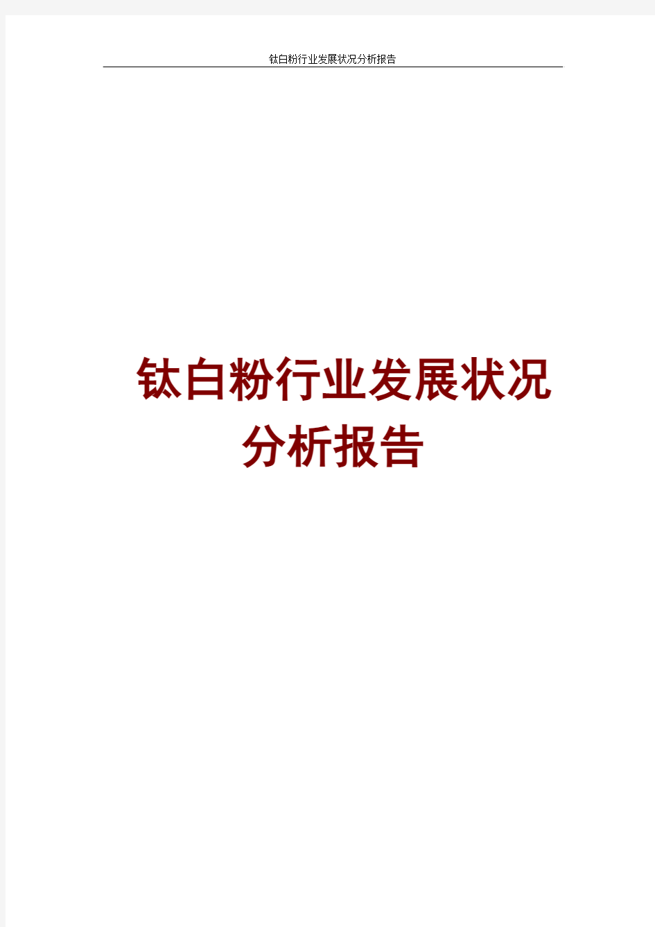 钛白粉行业发展状况分析报告