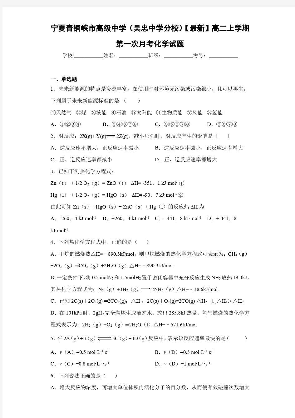 宁夏青铜峡市高级中学(吴忠中学分校)2020-2021学年高二上学期第一次月考化学试题