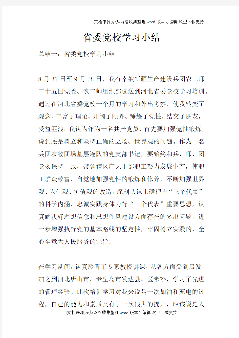 省委党校学习小结