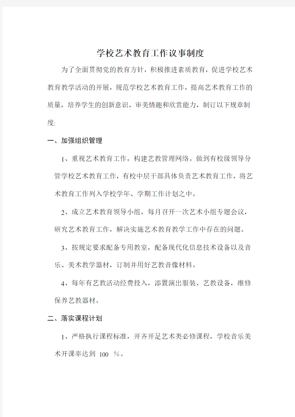 学校艺术教育管理制度